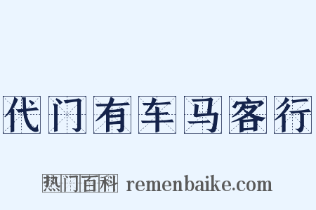 代门有车马客行是什么意思的图片